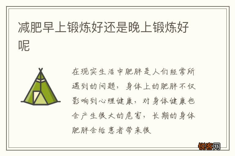 减肥早上锻炼好还是晚上锻炼好呢