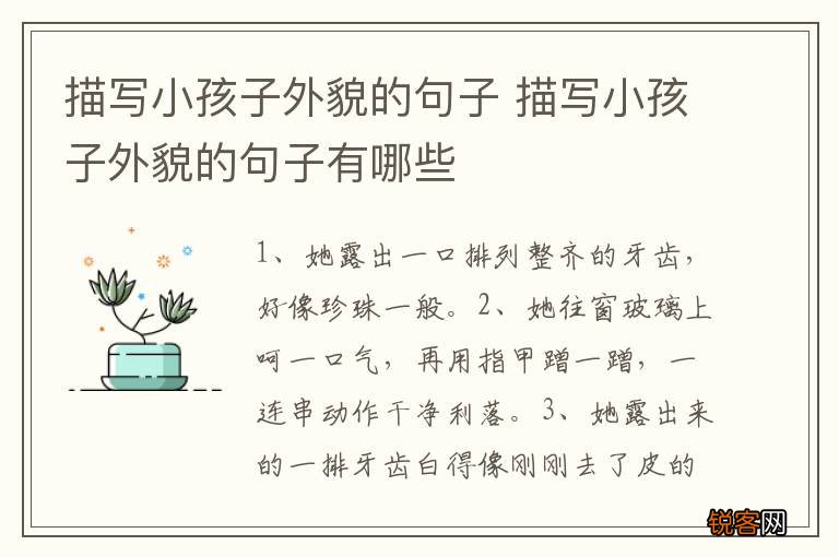 描写小孩子外貌的句子 描写小孩子外貌的句子有哪些