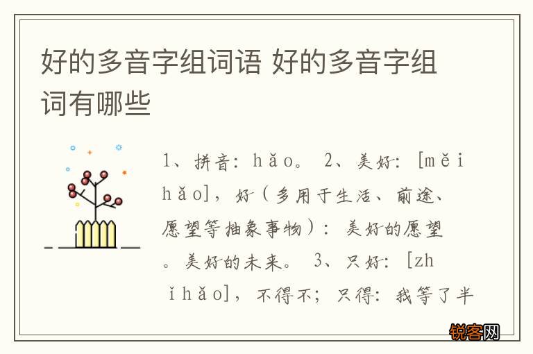 好的多音字组词语 好的多音字组词有哪些