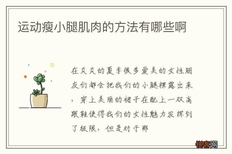 运动瘦小腿肌肉的方法有哪些啊