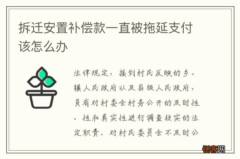 拆迁安置补偿款一直被拖延支付该怎么办