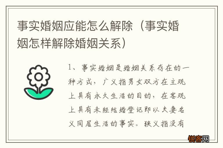 事实婚姻怎样解除婚姻关系 事实婚姻应能怎么解除