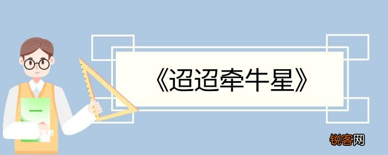 迢迢牵牛星的意思翻译 迢迢牵牛星的翻译