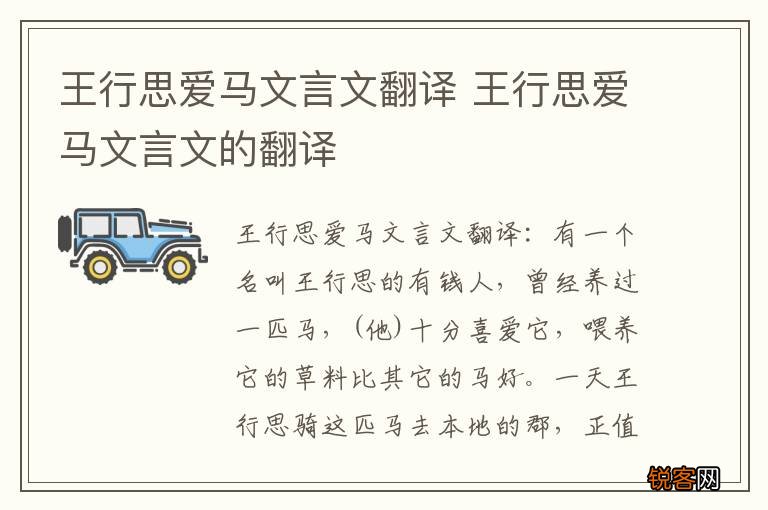 王行思爱马文言文翻译 王行思爱马文言文的翻译