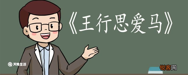 王行思爱马文言文翻译 王行思爱马文言文的翻译