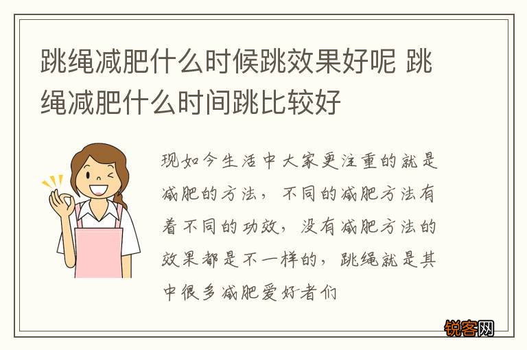 跳绳减肥什么时候跳效果好呢 跳绳减肥什么时间跳比较好