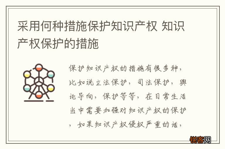 采用何种措施保护知识产权 知识产权保护的措施
