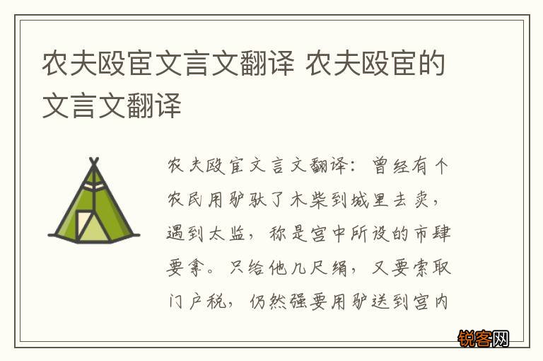 农夫殴宦文言文翻译 农夫殴宦的文言文翻译