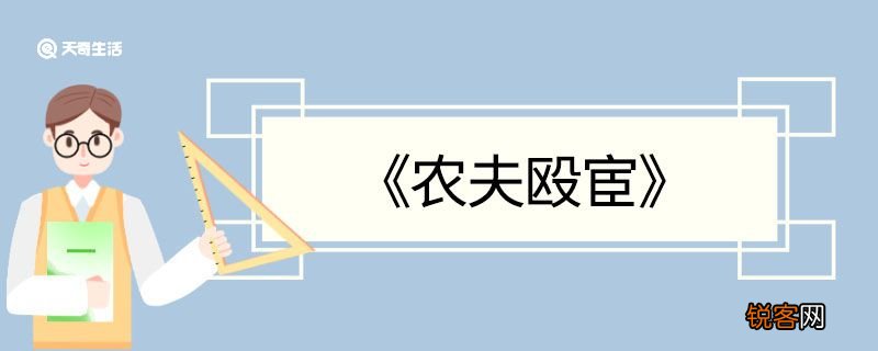 农夫殴宦文言文翻译 农夫殴宦的文言文翻译