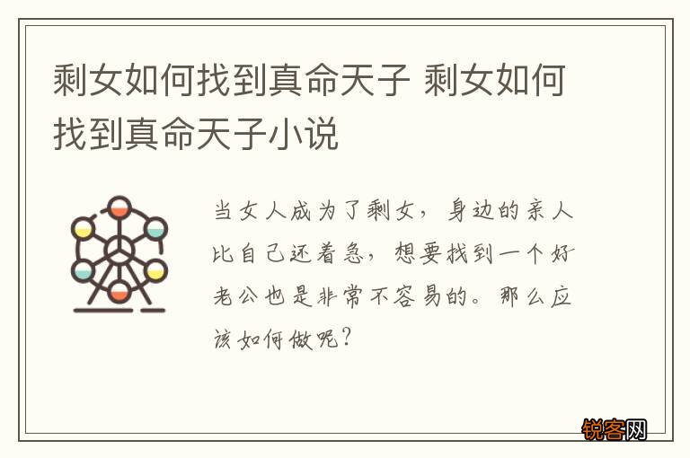 剩女如何找到真命天子 剩女如何找到真命天子小说