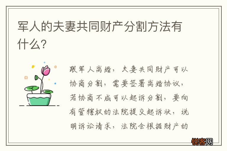 军人的夫妻共同财产分割方法有什么？
