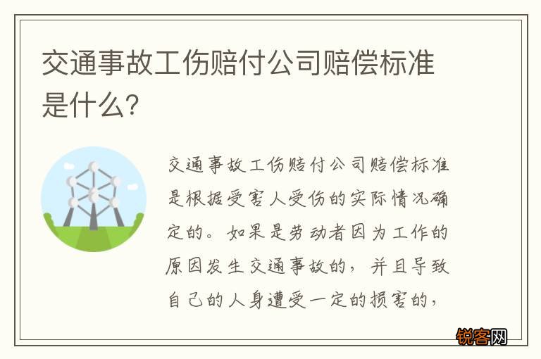 交通事故工伤赔付公司赔偿标准是什么？