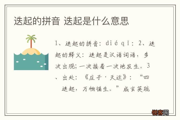 迭起的拼音 迭起是什么意思