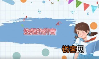 迭起的拼音 迭起是什么意思
