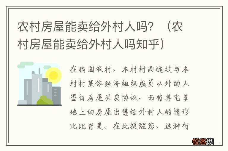 农村房屋能卖给外村人吗知乎 农村房屋能卖给外村人吗？