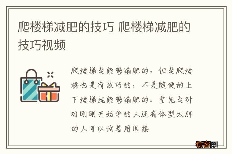 爬楼梯减肥的技巧 爬楼梯减肥的技巧视频