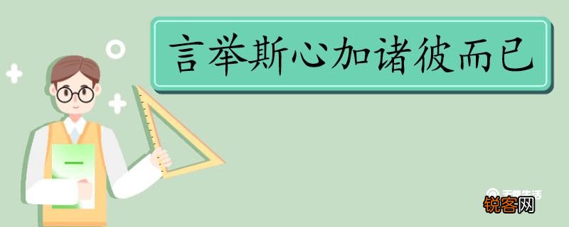 言举斯心加诸彼而已翻译 言举斯心加诸彼而已的翻译