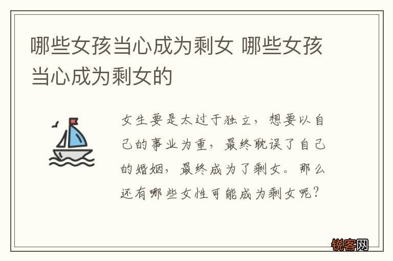 哪些女孩当心成为剩女 哪些女孩当心成为剩女的