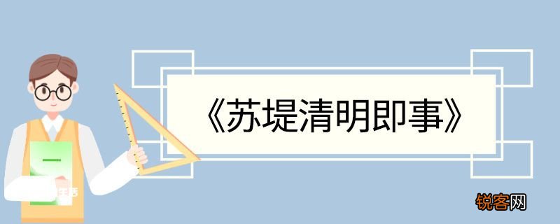 苏堤清明即事翻译赏析 苏堤清明即事的翻译赏析