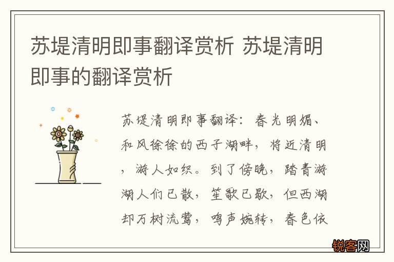 苏堤清明即事翻译赏析 苏堤清明即事的翻译赏析