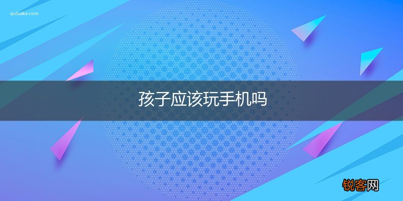 孩子应该玩手机吗