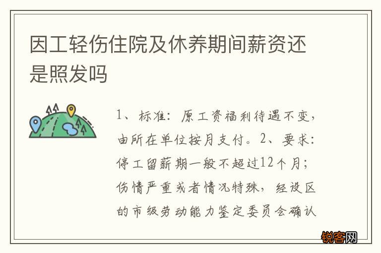 因工轻伤住院及休养期间薪资还是照发吗