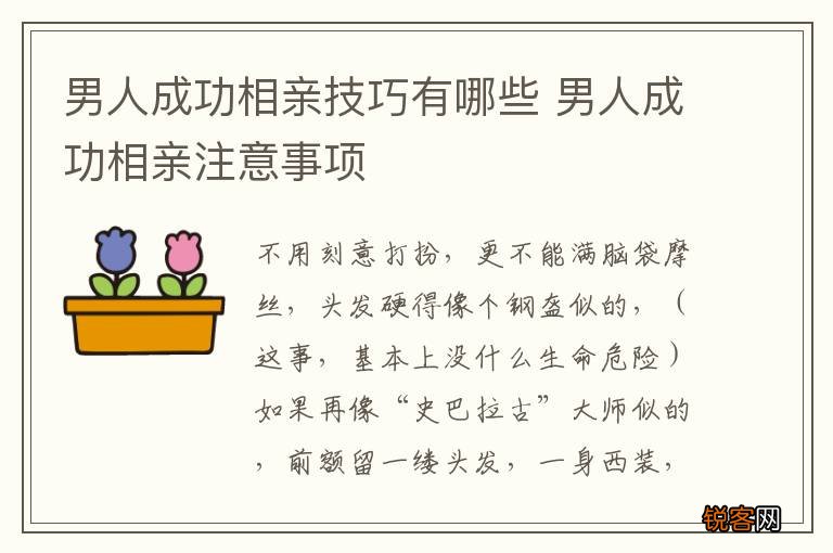 男人成功相亲技巧有哪些 男人成功相亲注意事项