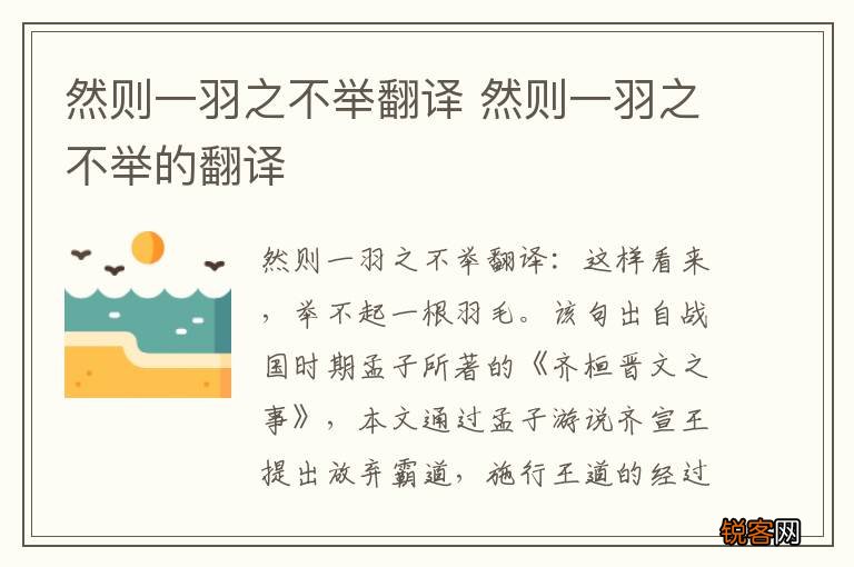 然则一羽之不举翻译 然则一羽之不举的翻译