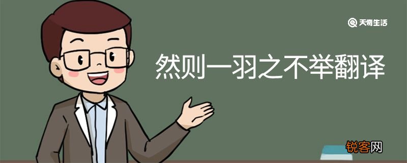 然则一羽之不举翻译 然则一羽之不举的翻译