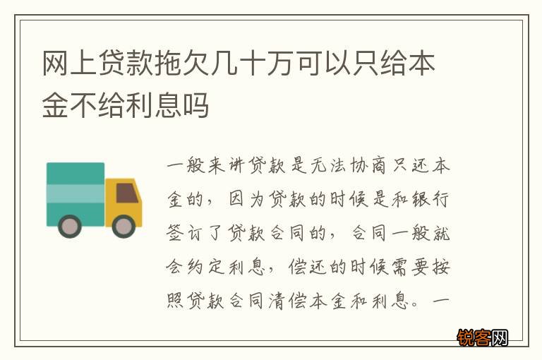 网上贷款拖欠几十万可以只给本金不给利息吗