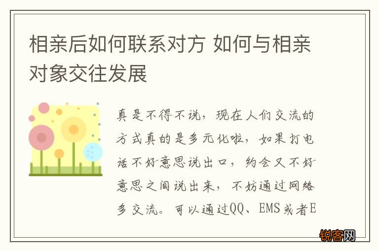相亲后如何联系对方 如何与相亲对象交往发展