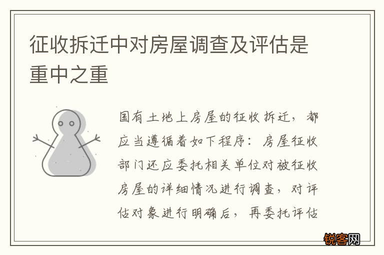 征收拆迁中对房屋调查及评估是重中之重