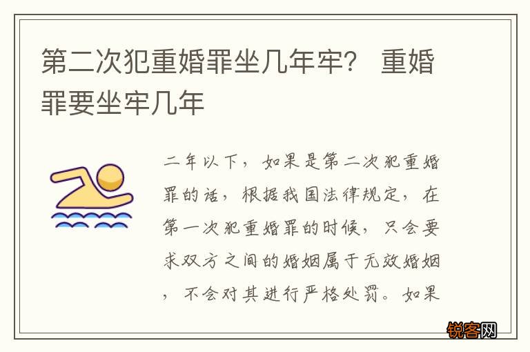 第二次犯重婚罪坐几年牢？ 重婚罪要坐牢几年