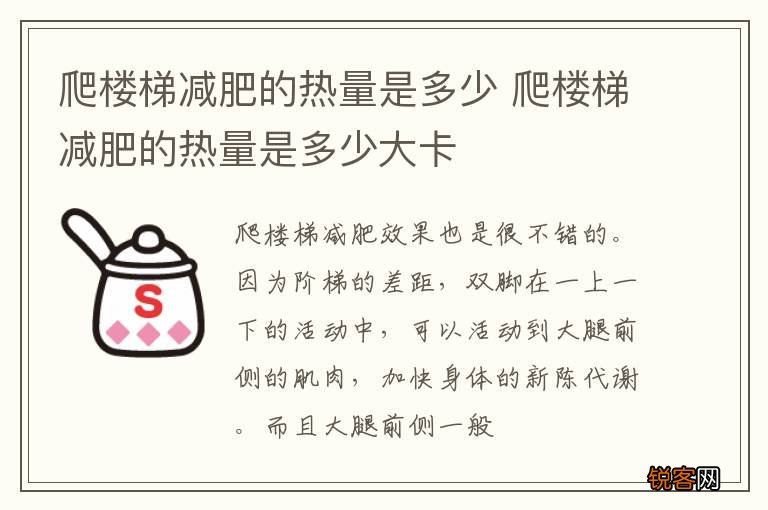 爬楼梯减肥的热量是多少 爬楼梯减肥的热量是多少大卡
