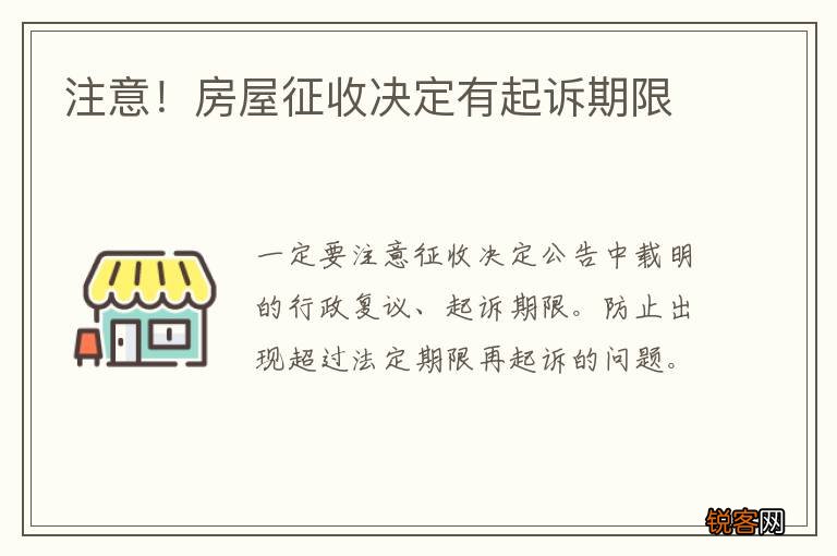 注意！房屋征收决定有起诉期限