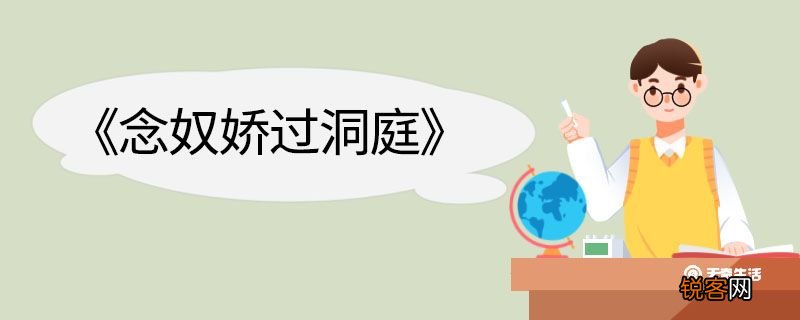 念奴娇过洞庭翻译 念奴娇过洞庭的翻译