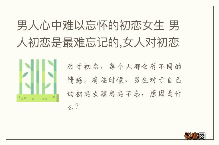 男人心中难以忘怀的初恋女生 男人初恋是最难忘记的,女人对初恋