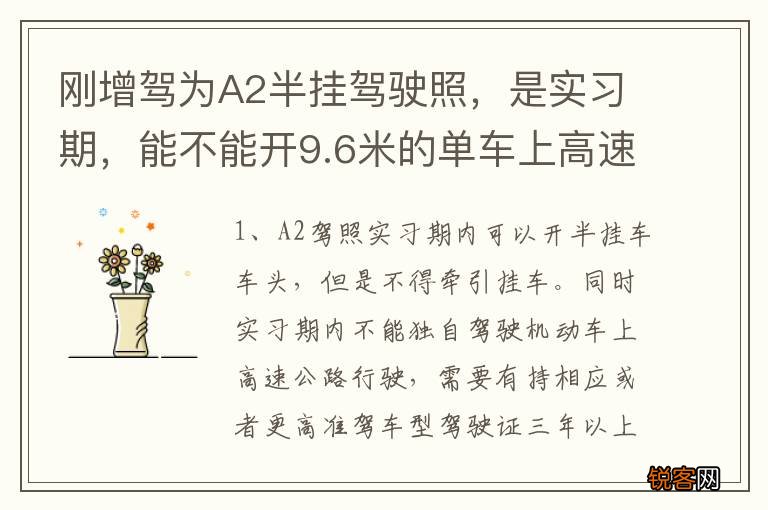 刚增驾为A2半挂驾驶照，是实习期，能不能开9.6米的单车上高速呢