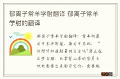 郁离子常羊学射翻译 郁离子常羊学射的翻译