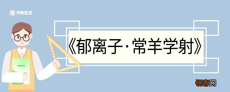 郁离子常羊学射翻译 郁离子常羊学射的翻译