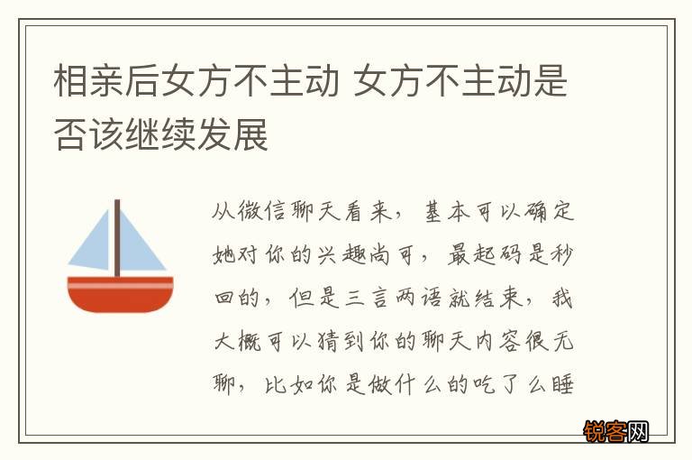 相亲后女方不主动 女方不主动是否该继续发展
