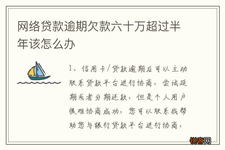 网络贷款逾期欠款六十万超过半年该怎么办