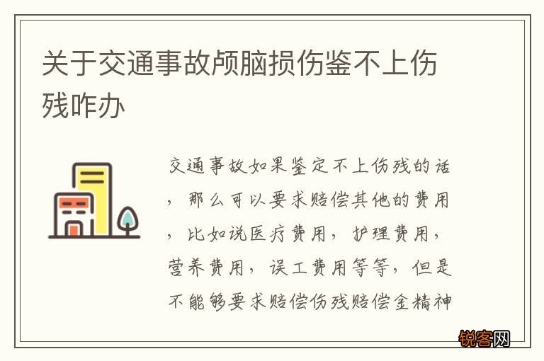 关于交通事故颅脑损伤鉴不上伤残咋办