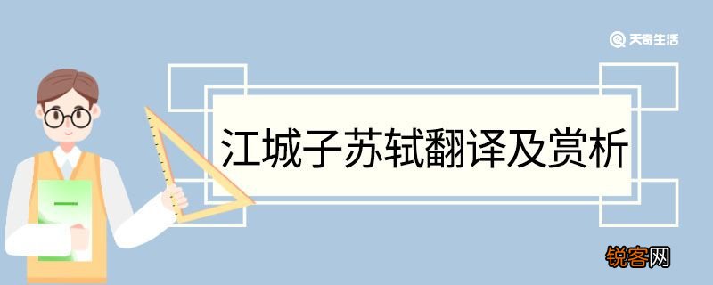 江城子苏轼翻译及赏析 江城子苏轼的翻译及赏析