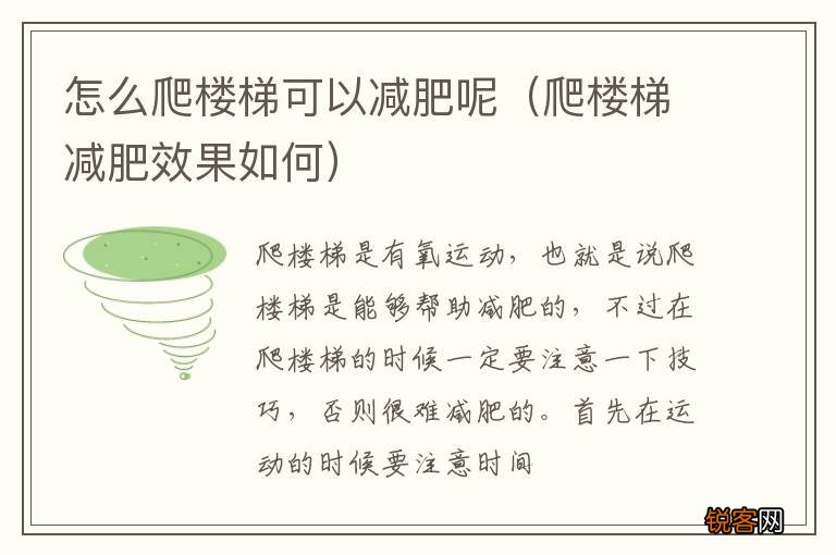 爬楼梯减肥效果如何 怎么爬楼梯可以减肥呢
