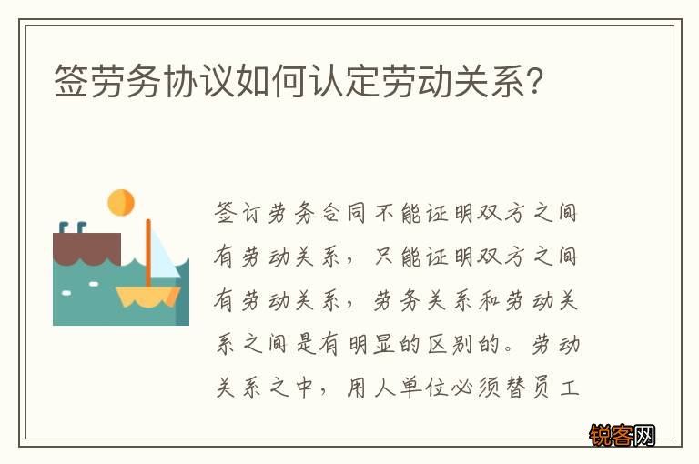 签劳务协议如何认定劳动关系？