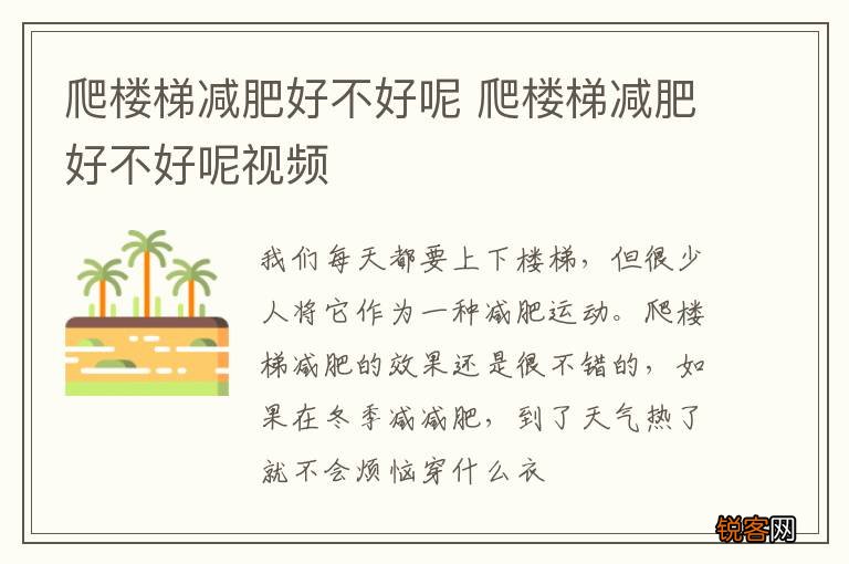爬楼梯减肥好不好呢 爬楼梯减肥好不好呢视频