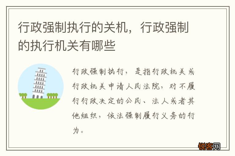行政强制执行的关机，行政强制的执行机关有哪些