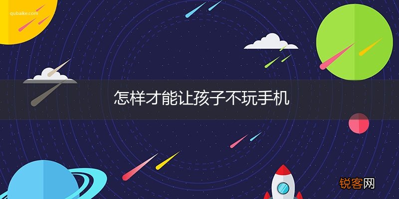怎样才能让孩子不玩手机
