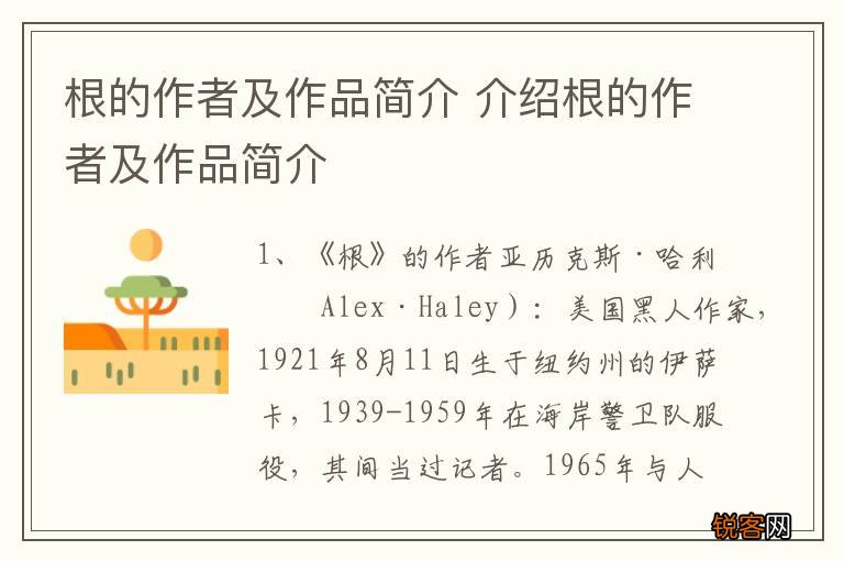 根的作者及作品简介 介绍根的作者及作品简介